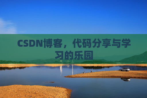 CSDN博客，代码分享与学习的乐园